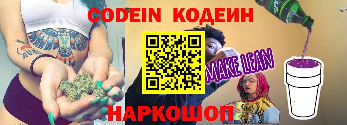 Кодеин напиток Lean (лин) Пермь